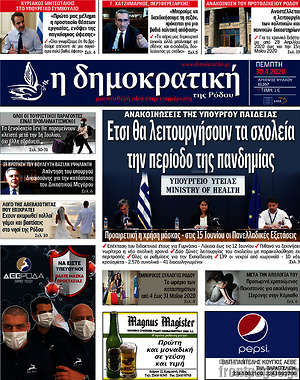 Πρωτοσέλιδο Δημοκρατική Ρόδου