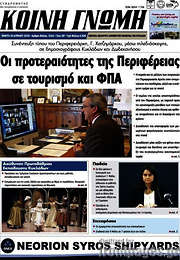 /Κοινή Γνώμη