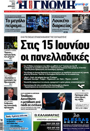 Πρωτοσέλιδο Η Γνώμη