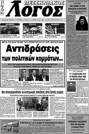 /Μεσσηνιακός Λόγος