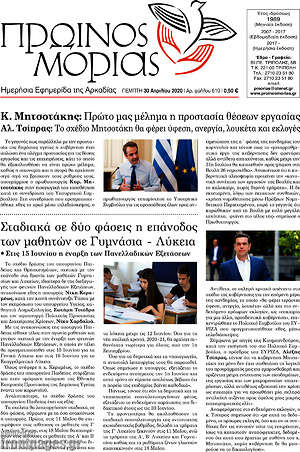 Πρωτοσέλιδο Πρωινός Μοριάς