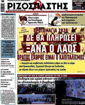 Ριζοσπάστης: Δε θα πληρώσει ξανά ο λαός