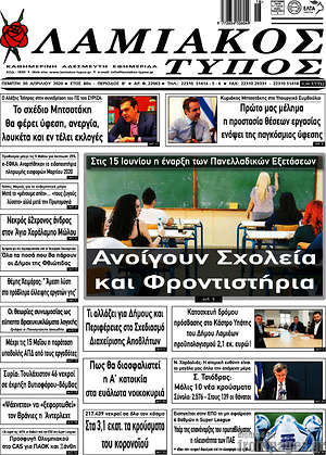 Πρωτοσέλιδο Λαμιακός Τύπος