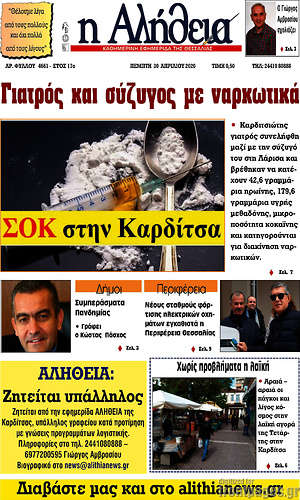 Πρωτοσέλιδο Η Αλήθεια