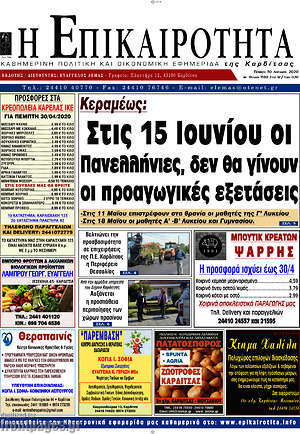 Πρωτοσέλιδο Η Επικαιρότητα
