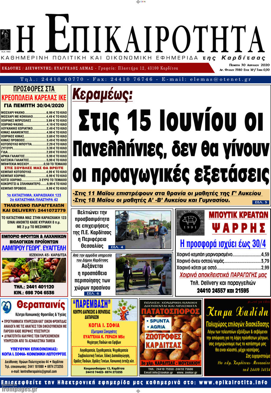 Η Επικαιρότητα