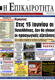 /Η Επικαιρότητα