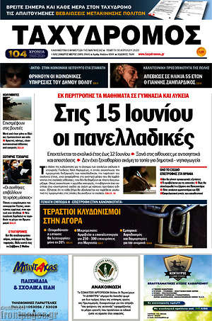 Πρωτοσέλιδο Ταχυδρόμος