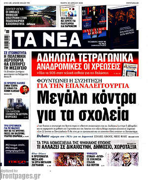 Τα Νέα: Μεγάλη κόντρα για τα σχολεία