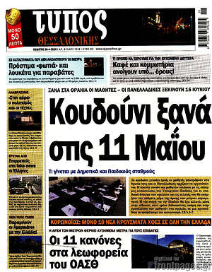 Πρωτοσέλιδο εφημερίδας Τύπος Θεσσαλονίκης - protoselida
