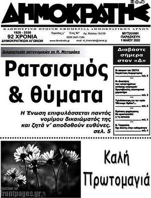 Πρωτοσέλιδο Δημοκράτης