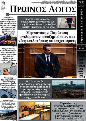 Πρωτοσέλιδο Πρωινός Λόγος