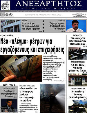 Πρωτοσέλιδο Ανεξάρτητος