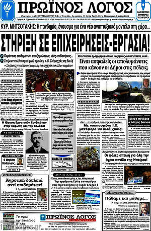 Πρωτοσέλιδο Πρωινός Λόγος