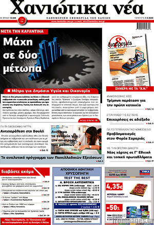 Πρωτοσέλιδο Χανιώτικα Νέα