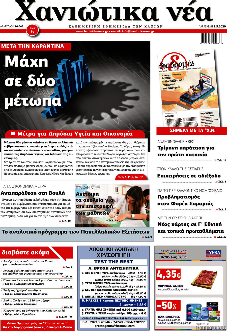 Χανιώτικα Νέα