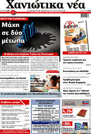 /Χανιώτικα Νέα