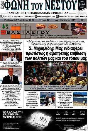 Πρωτοσέλιδο Φωνή του Νέστου