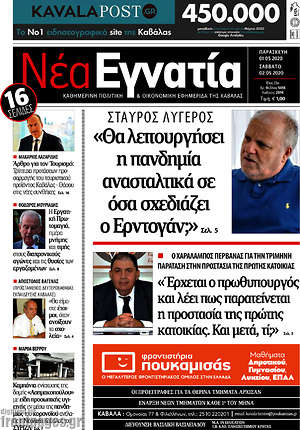 Πρωτοσέλιδο Νέα Εγνατία