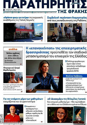 Πρωτοσέλιδο Παρατηρητής