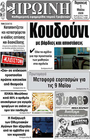 Πρωτοσέλιδο Πρωινή Γρεβενών