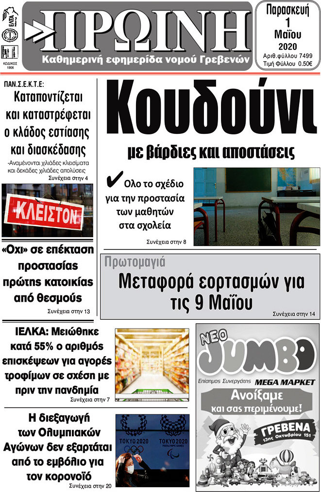 Πρωινή Γρεβενών