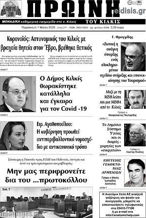Πρωτοσέλιδο Πρωινή του Κιλκίς