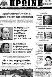 /Πρωινή του Κιλκίς