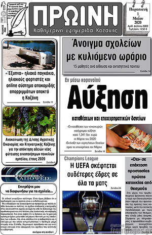 Πρωτοσέλιδο Πρωινή Κοζάνης
