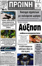 /Πρωινή Κοζάνης