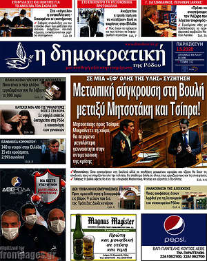 Πρωτοσέλιδο Δημοκρατική Ρόδου