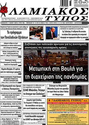 Πρωτοσέλιδο Λαμιακός Τύπος