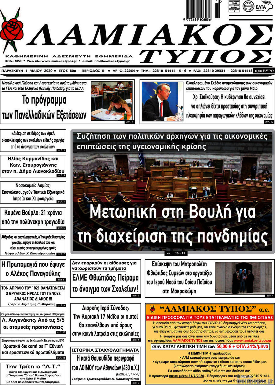 Λαμιακός Τύπος