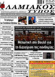 /Λαμιακός Τύπος