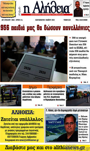 Πρωτοσέλιδο Η Αλήθεια
