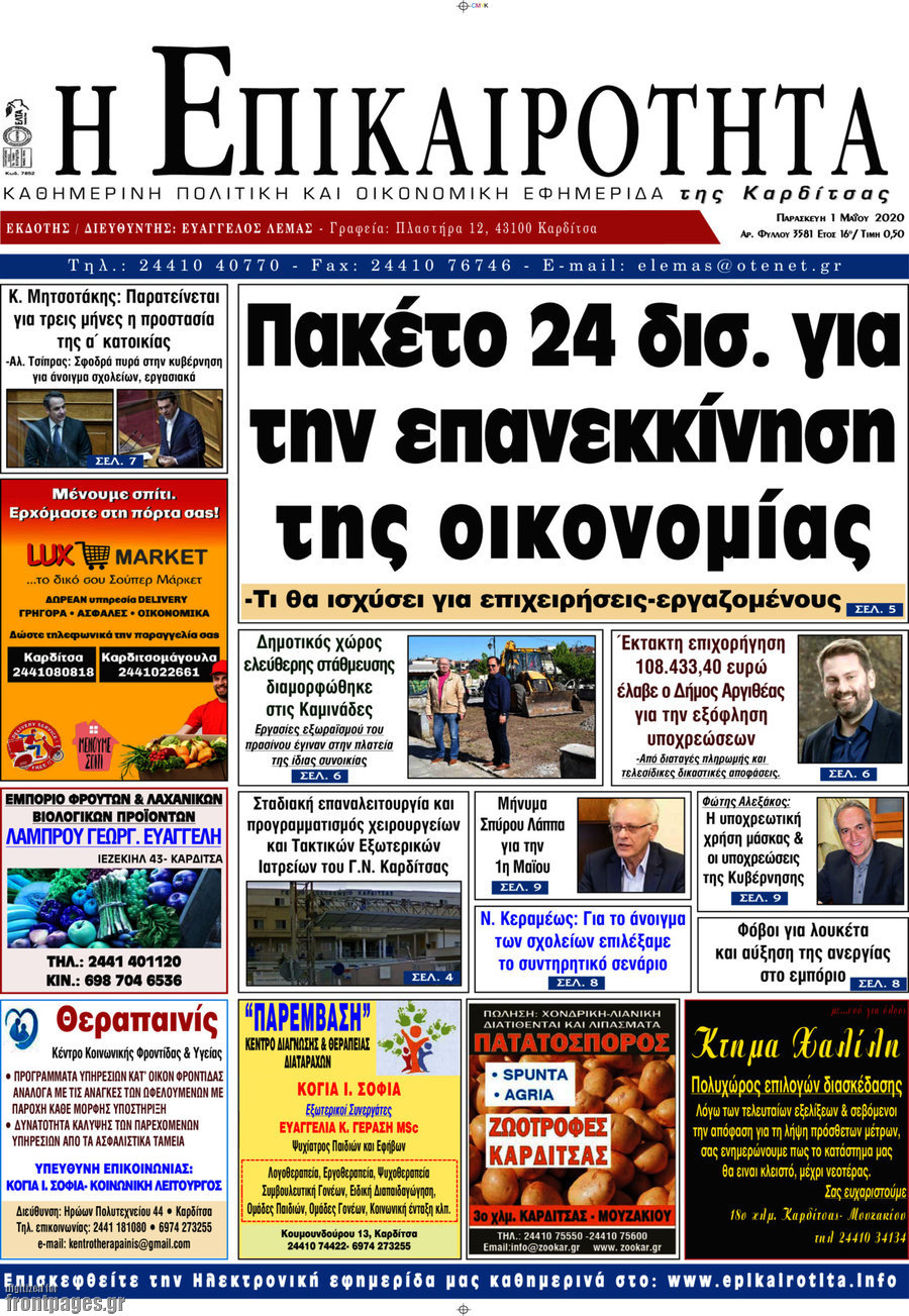 Η Επικαιρότητα