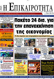 /Η Επικαιρότητα