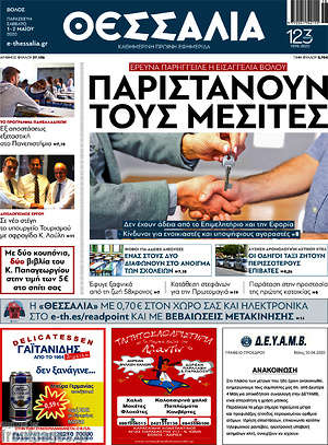 Πρωτοσέλιδο Θεσσαλία