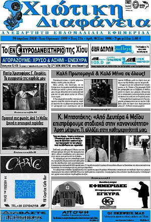 Πρωτοσέλιδο Χιώτικη Διαφάνεια