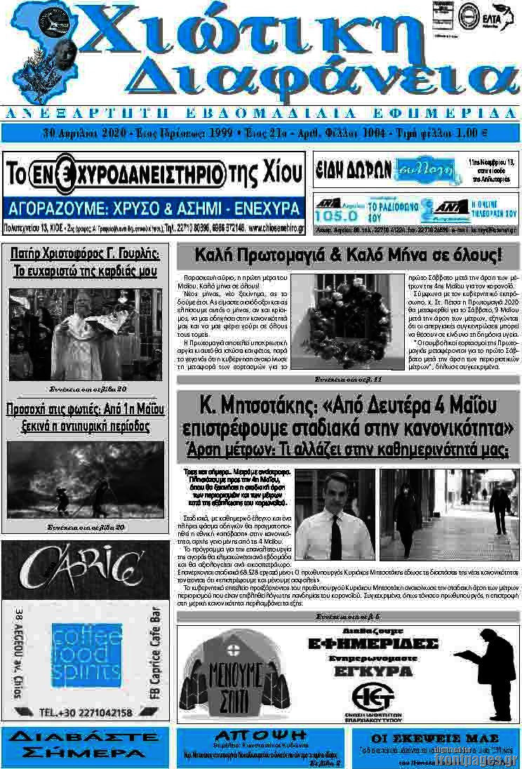 Χιώτικη Διαφάνεια