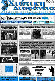 /Χιώτικη Διαφάνεια