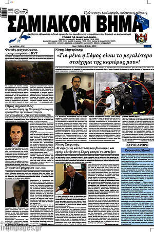 Πρωτοσέλιδο Σαμιακόν Βήμα