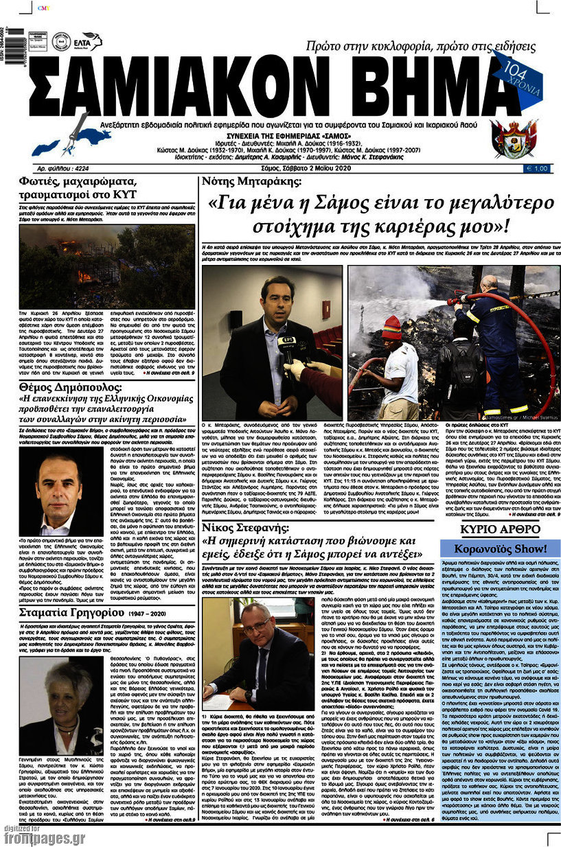 Σαμιακόν Βήμα