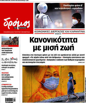 Πρωτοσέλιδο εφημερίδας Δρόμος της Αριστεράς - protoselida