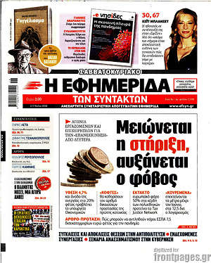 Η εφημερίδα των συντακτών: Μειώνεται η στήριξη, αυξάνεται ο φόβος