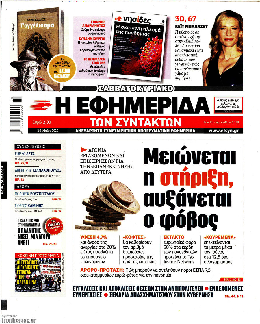 Η εφημερίδα των συντακτών