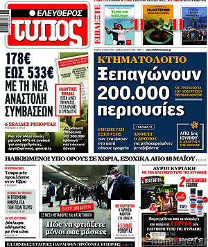 Ελεύθερος Τύπος: Ξεπαγώγουν 200.000 περιουσίες
