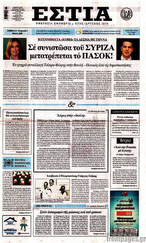 Πρωτοσέλιδο εφημερίδας Εστία - protoselida