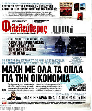Φιλελεύθερος: Μάχη με όλα τα όπλα για την οικονομία