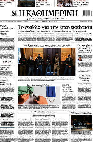 Η Καθημερινή: Το σχέδιο για την επανεκκίνηση